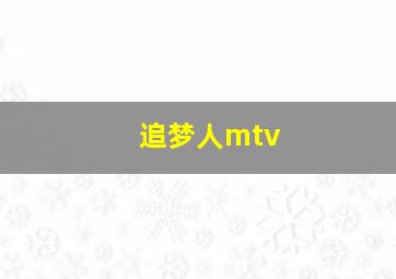 追梦人mtv