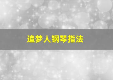 追梦人钢琴指法