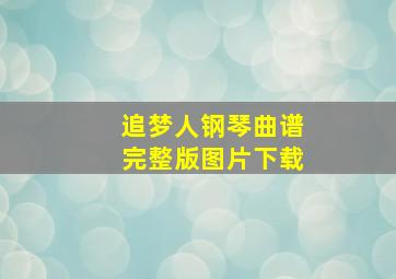 追梦人钢琴曲谱完整版图片下载