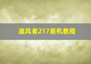 追风者217装机教程