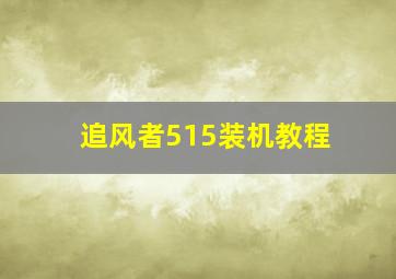 追风者515装机教程