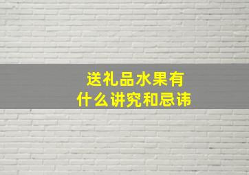 送礼品水果有什么讲究和忌讳