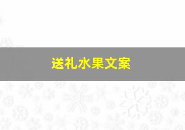 送礼水果文案