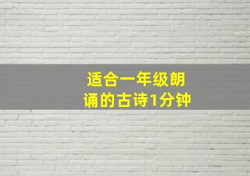 适合一年级朗诵的古诗1分钟