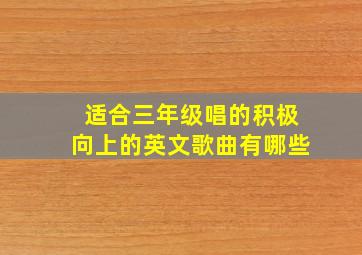 适合三年级唱的积极向上的英文歌曲有哪些