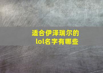 适合伊泽瑞尔的lol名字有哪些