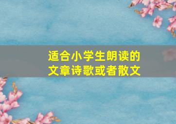 适合小学生朗读的文章诗歌或者散文