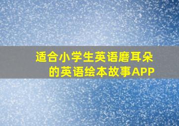 适合小学生英语磨耳朵的英语绘本故事APP