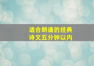 适合朗诵的经典诗文五分钟以内