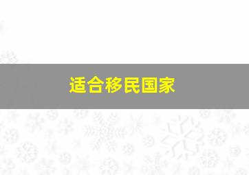 适合移民国家