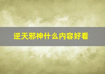 逆天邪神什么内容好看