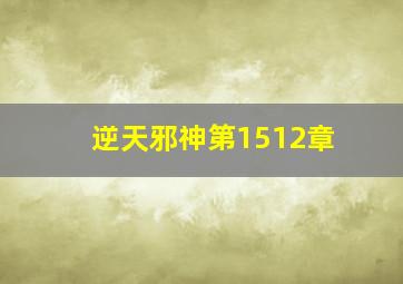 逆天邪神第1512章