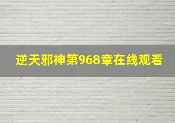 逆天邪神第968章在线观看