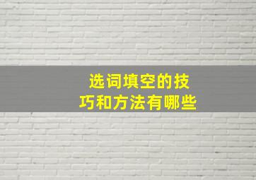 选词填空的技巧和方法有哪些