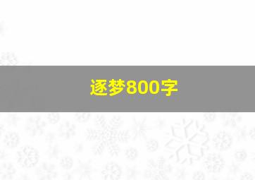 逐梦800字