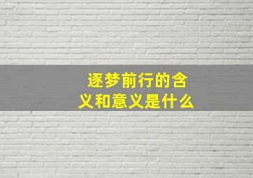 逐梦前行的含义和意义是什么