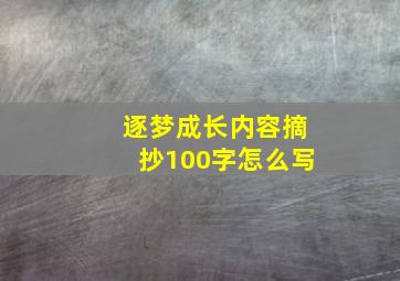 逐梦成长内容摘抄100字怎么写