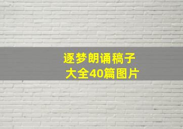 逐梦朗诵稿子大全40篇图片