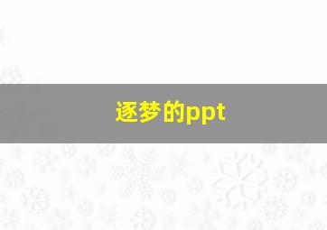 逐梦的ppt