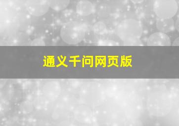 通义千问网页版