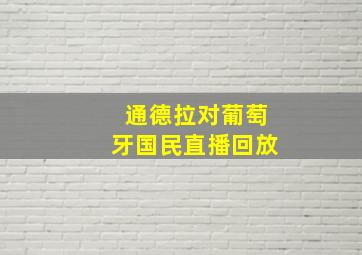 通德拉对葡萄牙国民直播回放