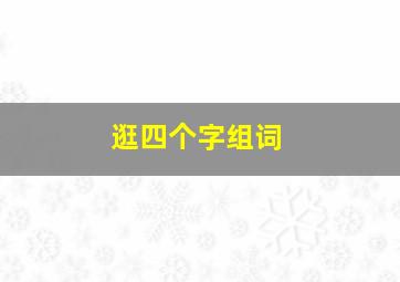 逛四个字组词