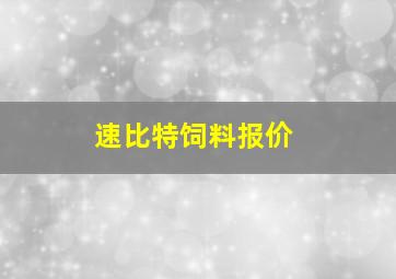 速比特饲料报价