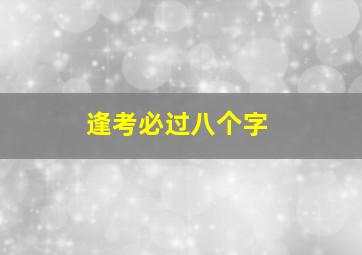 逢考必过八个字