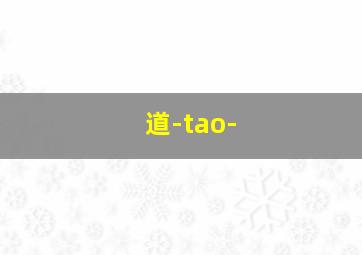 道-tao-