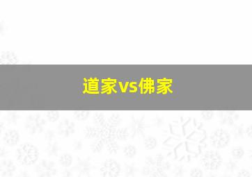 道家vs佛家