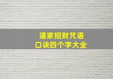 道家招财咒语口诀四个字大全