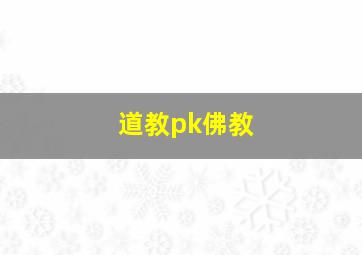 道教pk佛教