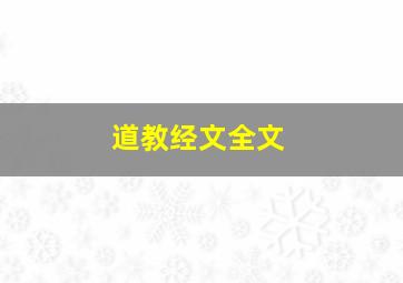 道教经文全文