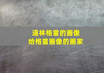 道林格雷的画像给格雷画像的画家