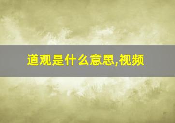 道观是什么意思,视频