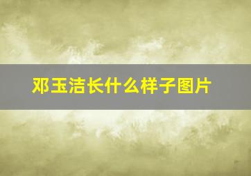 邓玉洁长什么样子图片