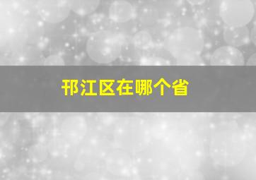 邗江区在哪个省