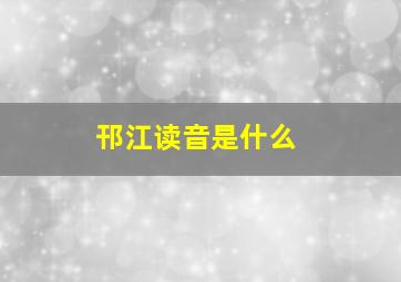 邗江读音是什么