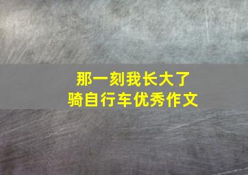 那一刻我长大了骑自行车优秀作文