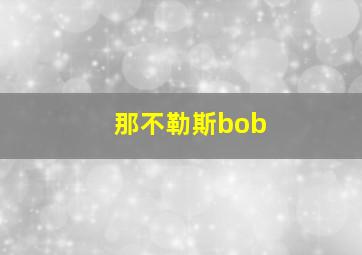 那不勒斯bob