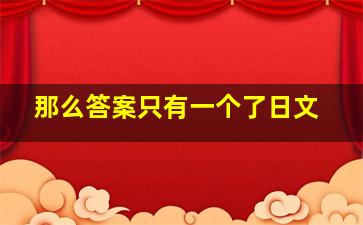 那么答案只有一个了日文