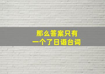 那么答案只有一个了日语台词