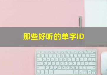 那些好听的单字ID