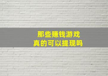 那些赚钱游戏真的可以提现吗