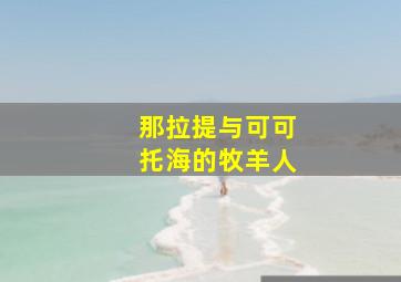 那拉提与可可托海的牧羊人