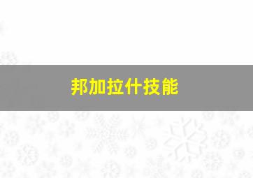 邦加拉什技能