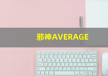 邪神AVERAGE