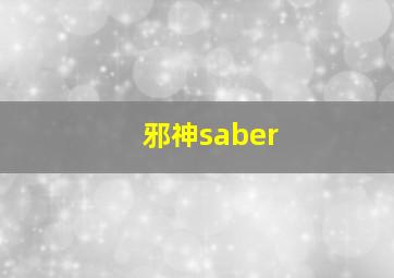 邪神saber