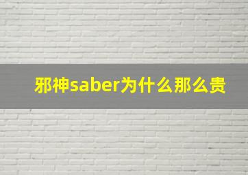 邪神saber为什么那么贵