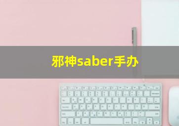 邪神saber手办